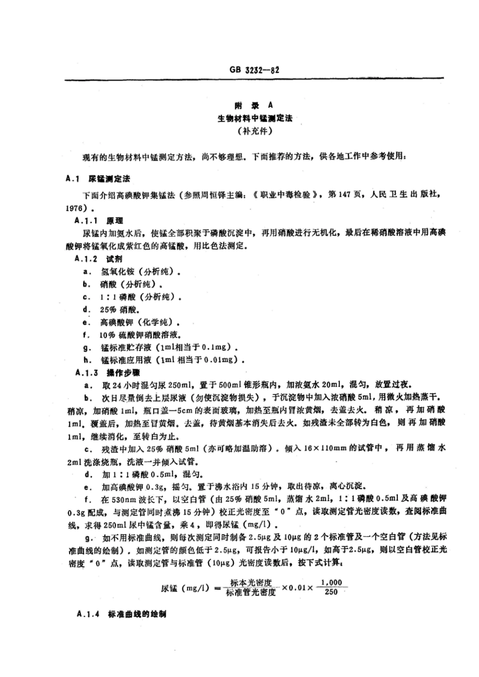 GB 3232-1982 职业性慢性锰中毒诊断标准及处理原则.pdf_第3页