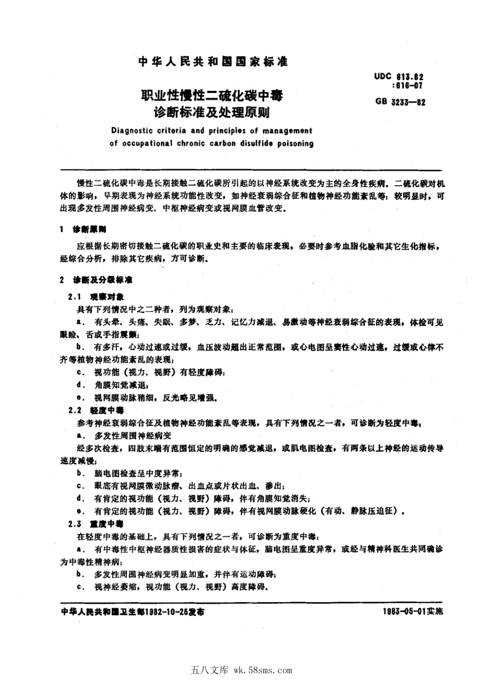 GB 3233-1982 职业性慢性二硫化碳中毒诊断标准及处理原则.pdf_第1页