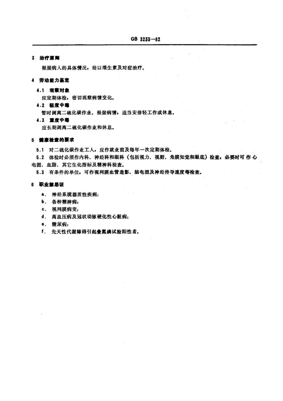 GB 3233-1982 职业性慢性二硫化碳中毒诊断标准及处理原则.pdf_第2页