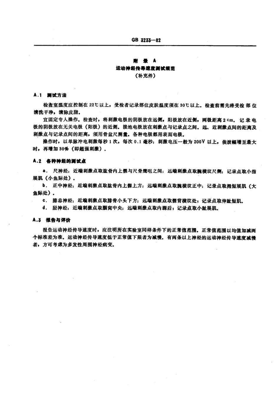 GB 3233-1982 职业性慢性二硫化碳中毒诊断标准及处理原则.pdf_第3页