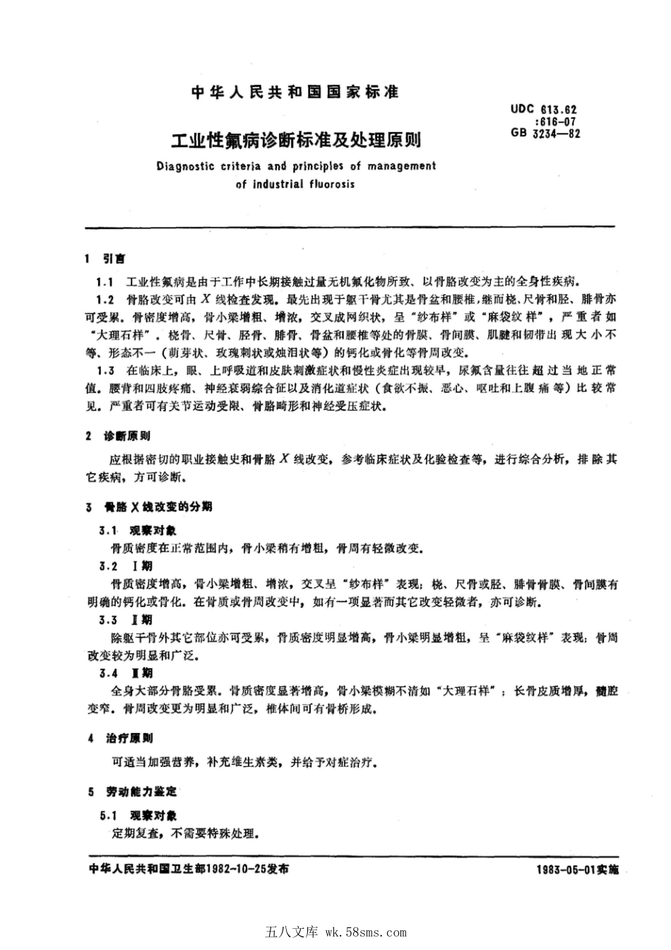 GB 3234-1982 工业性氟病诊断标准及处理原则.pdf_第1页