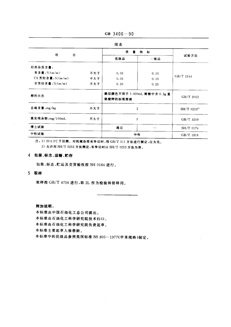 GB 3406-1990 石油甲苯.pdf_第2页