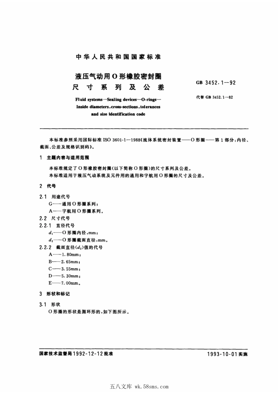 GB 3452.1-1992 液压气动用O形橡胶密封圈尺寸系列及公差.pdf_第1页