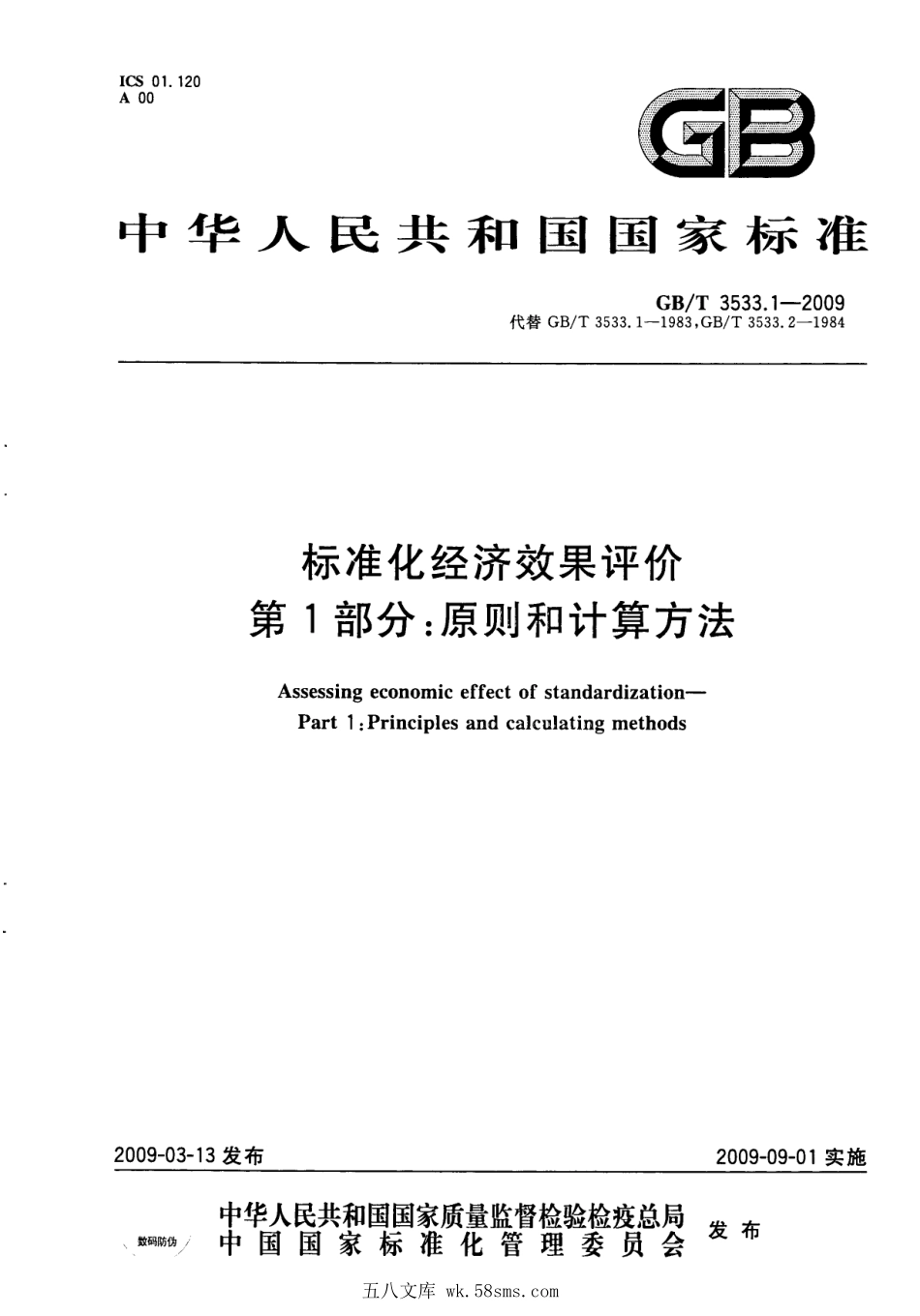 GB 3533.1-2009 标准化经济效果评价 第1部分：原则和计算方法.pdf_第1页