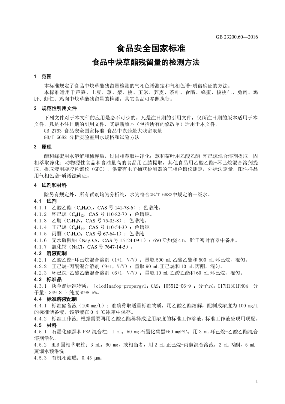 GB 23200.60-2016 食品安全国家标准 食品中炔草酯残留量的检测方法.pdf_第3页