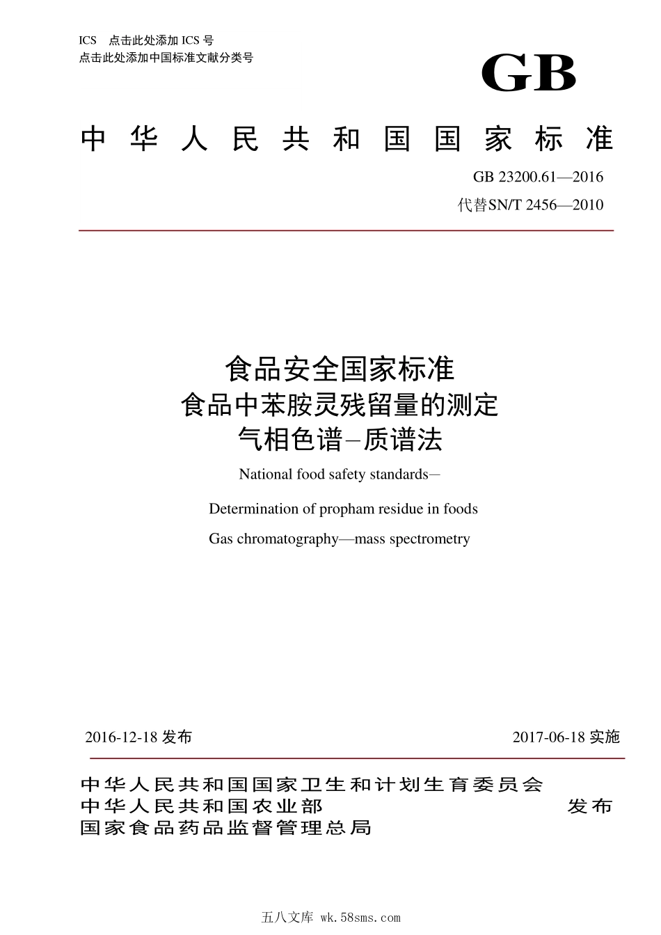 GB 23200.61-2016 食品安全国家标准 食品中苯胺灵残留量的测定 气相色谱-质谱法.pdf_第1页
