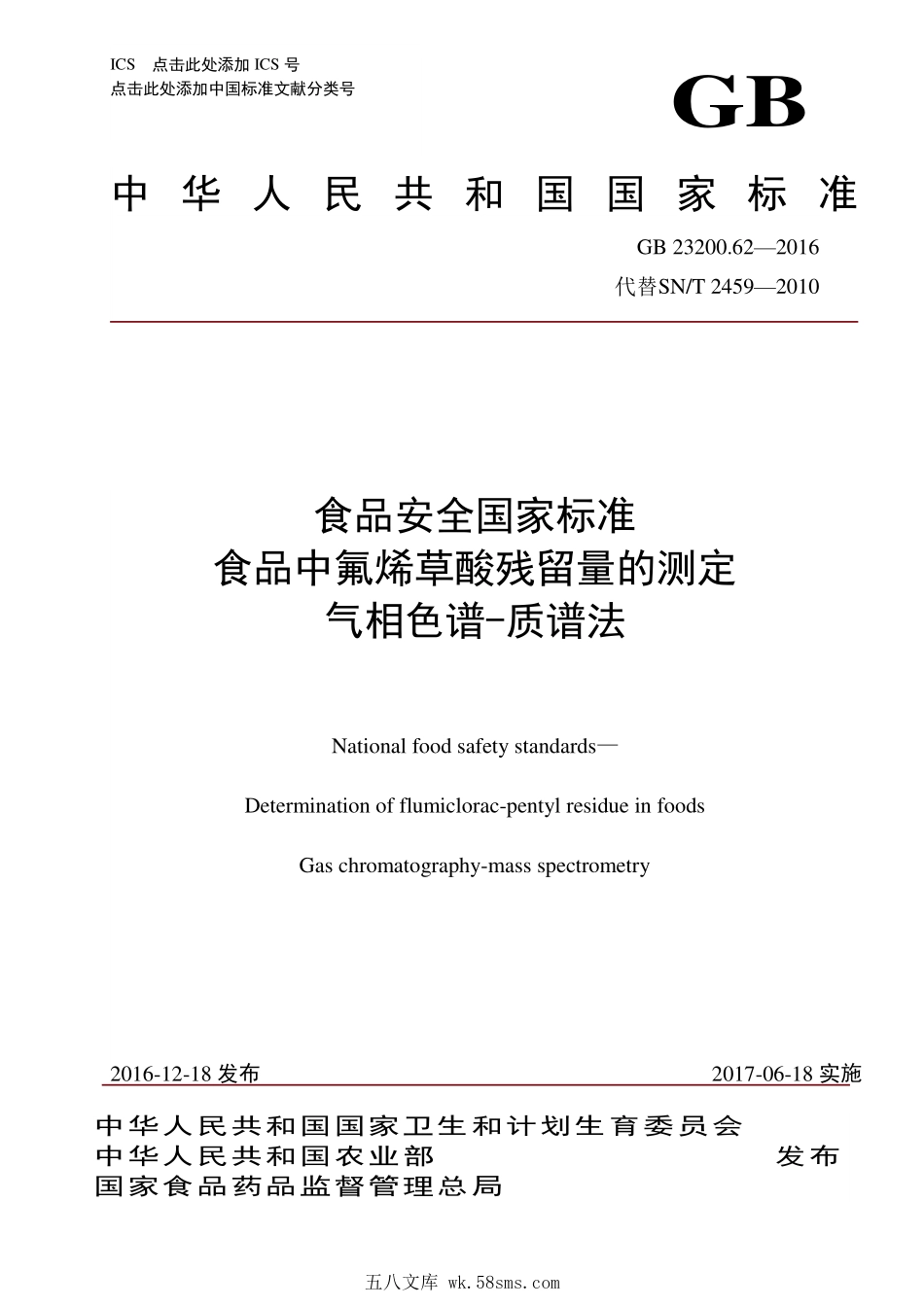GB 23200.62-2016 食品安全国家标准 食品中氟烯草酸残留量的测定 气相色谱-质谱法.pdf_第1页