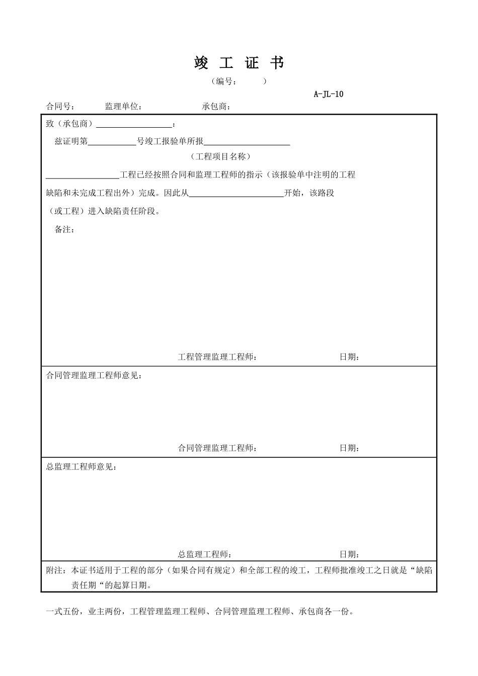 2025年工程资料模板:竣工证书.doc_第1页