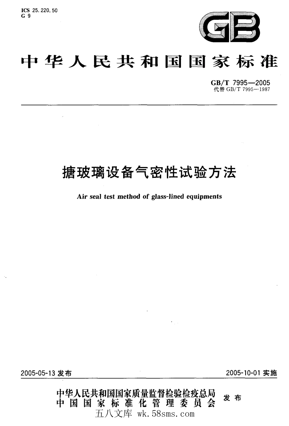 GBT 7995-2005 搪玻璃设备气密性试验方法.pdf_第1页