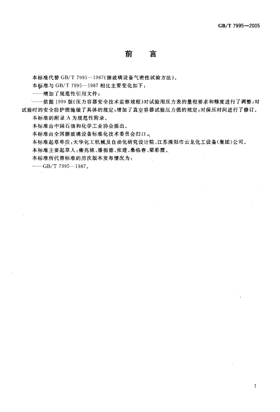 GBT 7995-2005 搪玻璃设备气密性试验方法.pdf_第2页