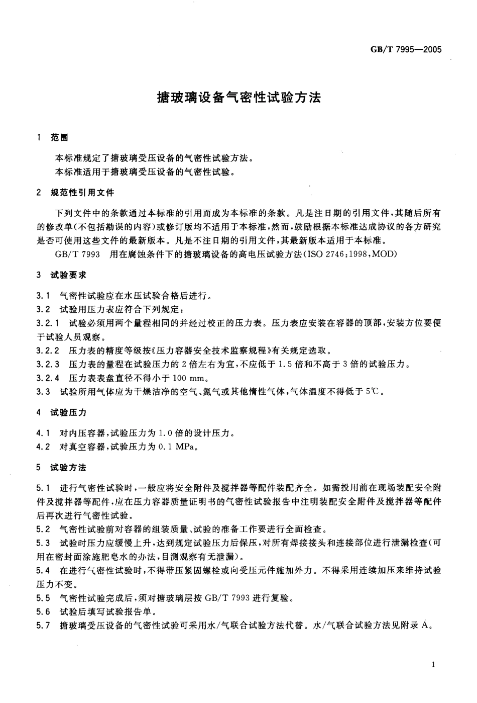 GBT 7995-2005 搪玻璃设备气密性试验方法.pdf_第3页