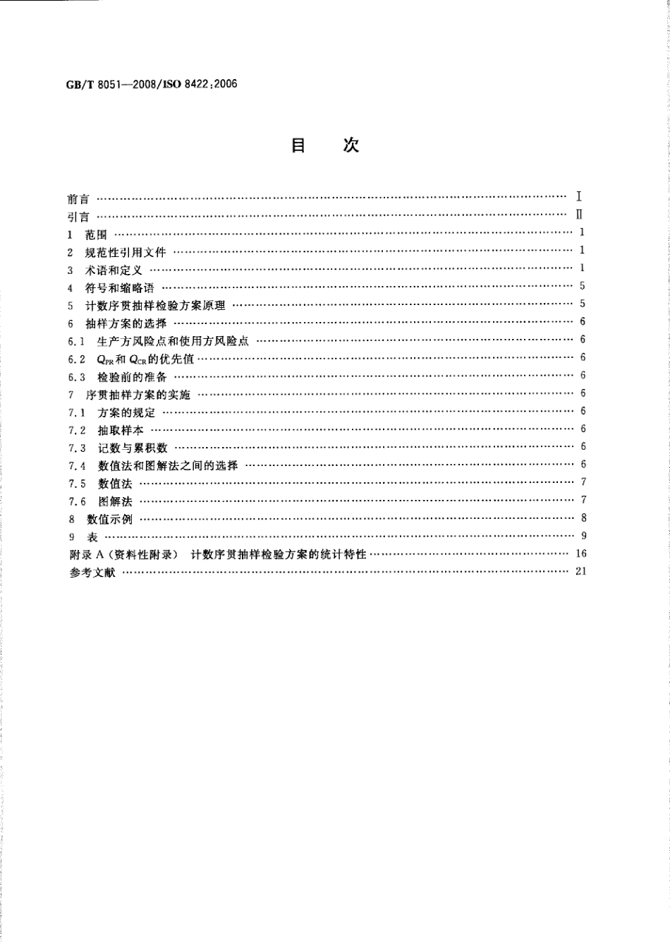 GBT 8051-2008 计数序贯抽样检验方案.pdf_第2页