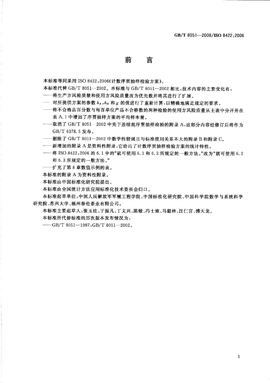 GBT 8051-2008 计数序贯抽样检验方案.pdf_第3页