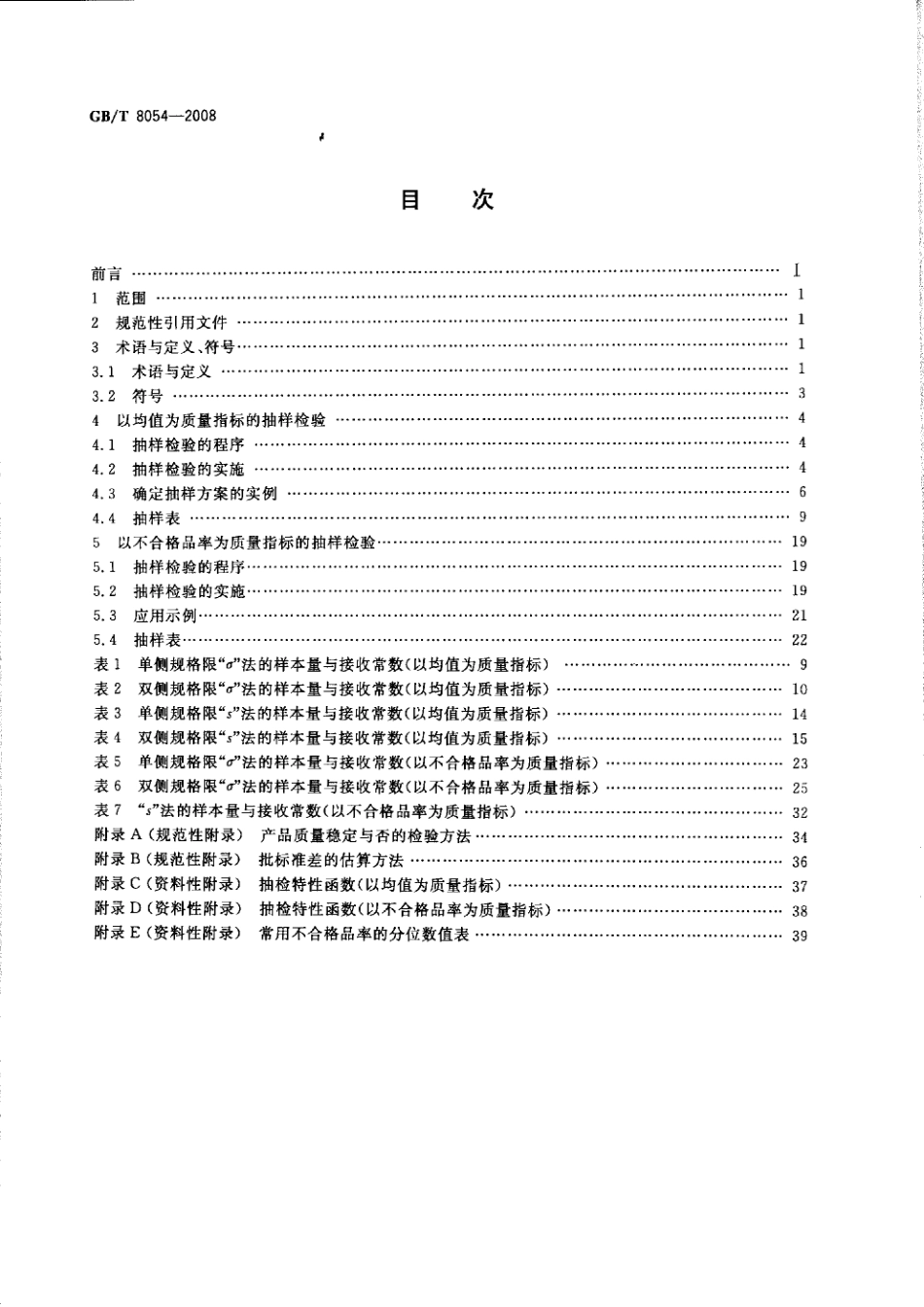 GBT 8054-2008 计量标准型一次抽样检验程序及表.pdf_第2页