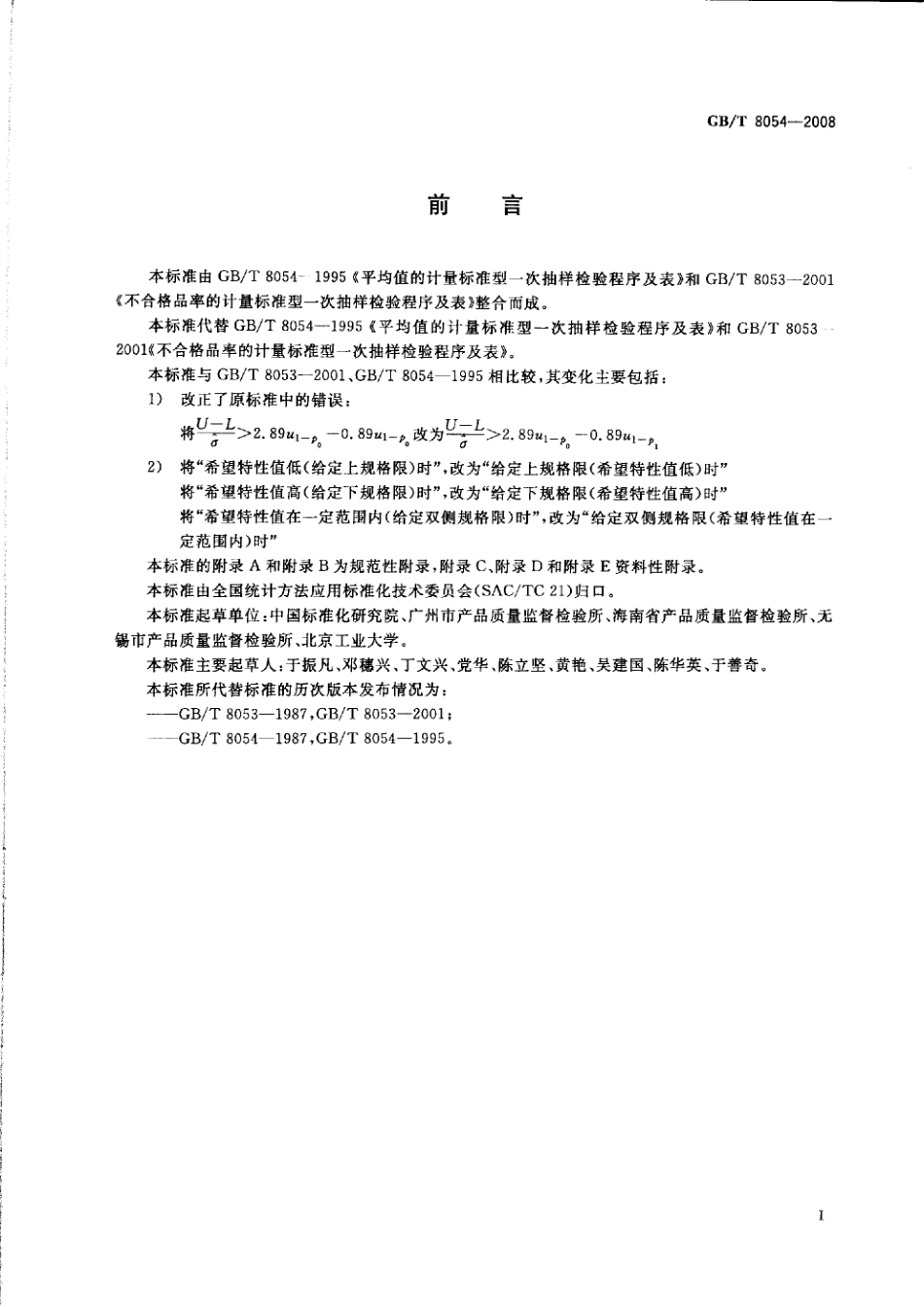 GBT 8054-2008 计量标准型一次抽样检验程序及表.pdf_第3页