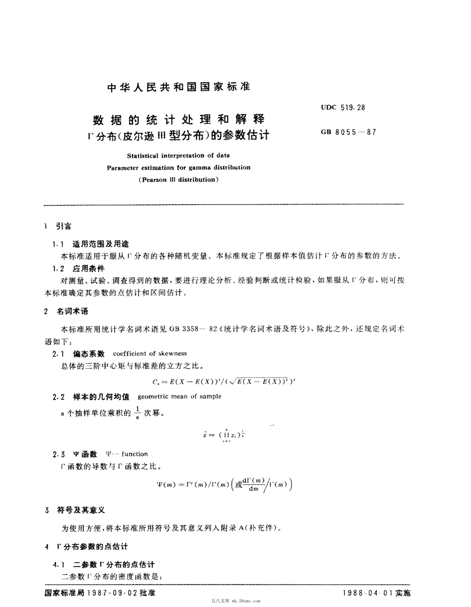 GBT 8055-1987 数据的统计处理和解释 Г分布（皮尔逊Ⅲ型分布）的参数估计.pdf_第1页