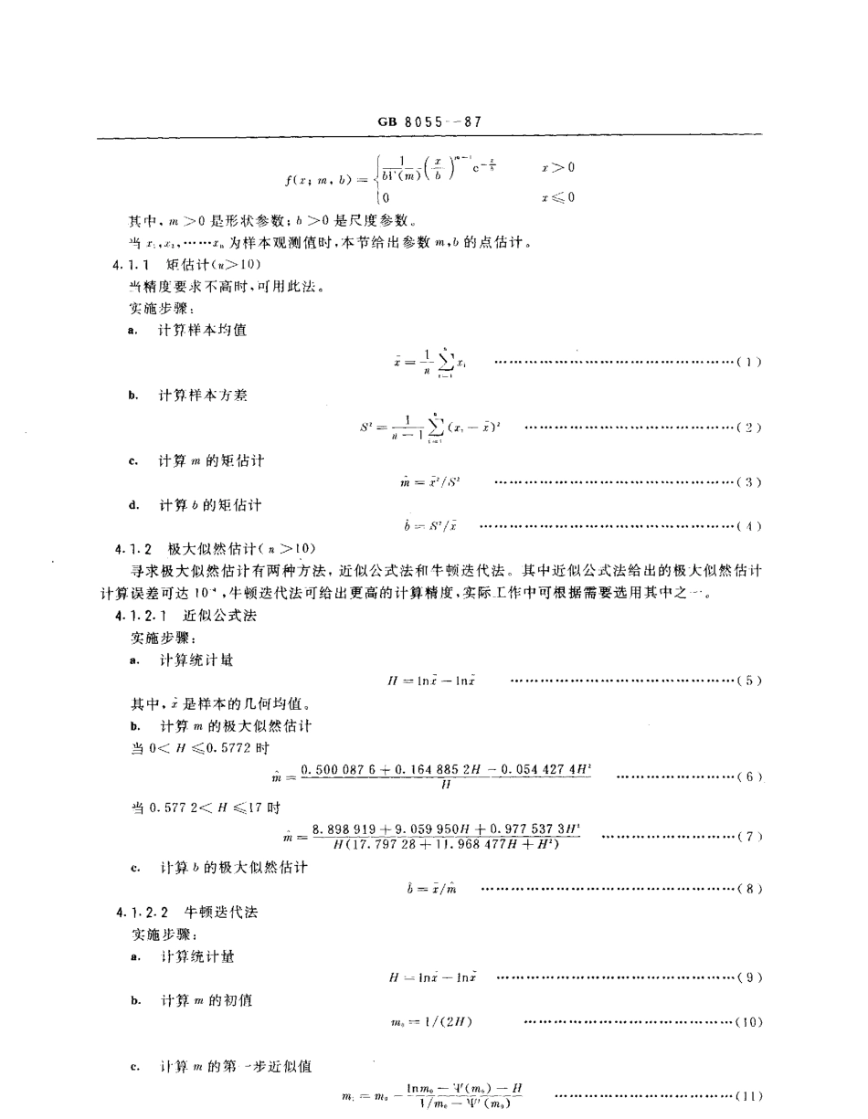 GBT 8055-1987 数据的统计处理和解释 Г分布（皮尔逊Ⅲ型分布）的参数估计.pdf_第2页