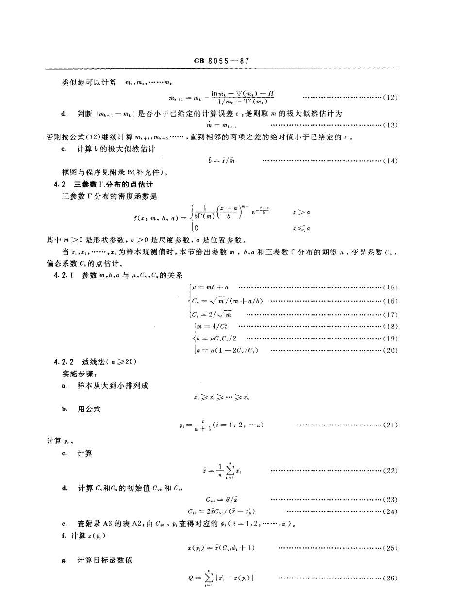 GBT 8055-1987 数据的统计处理和解释 Г分布（皮尔逊Ⅲ型分布）的参数估计.pdf_第3页