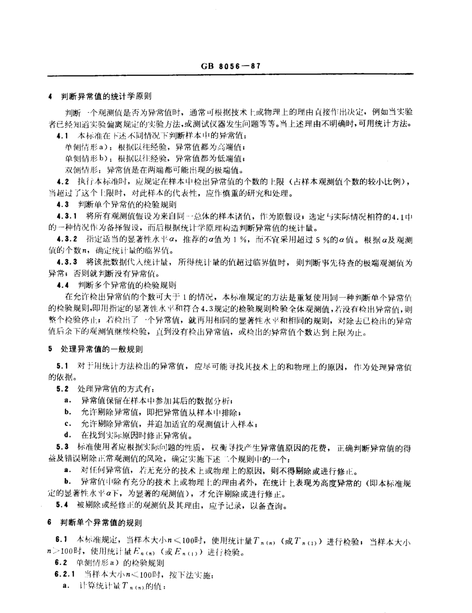 GBT 8056-1987 数据的统计处理和解释 指数样本异常值的判断和处理.pdf_第2页