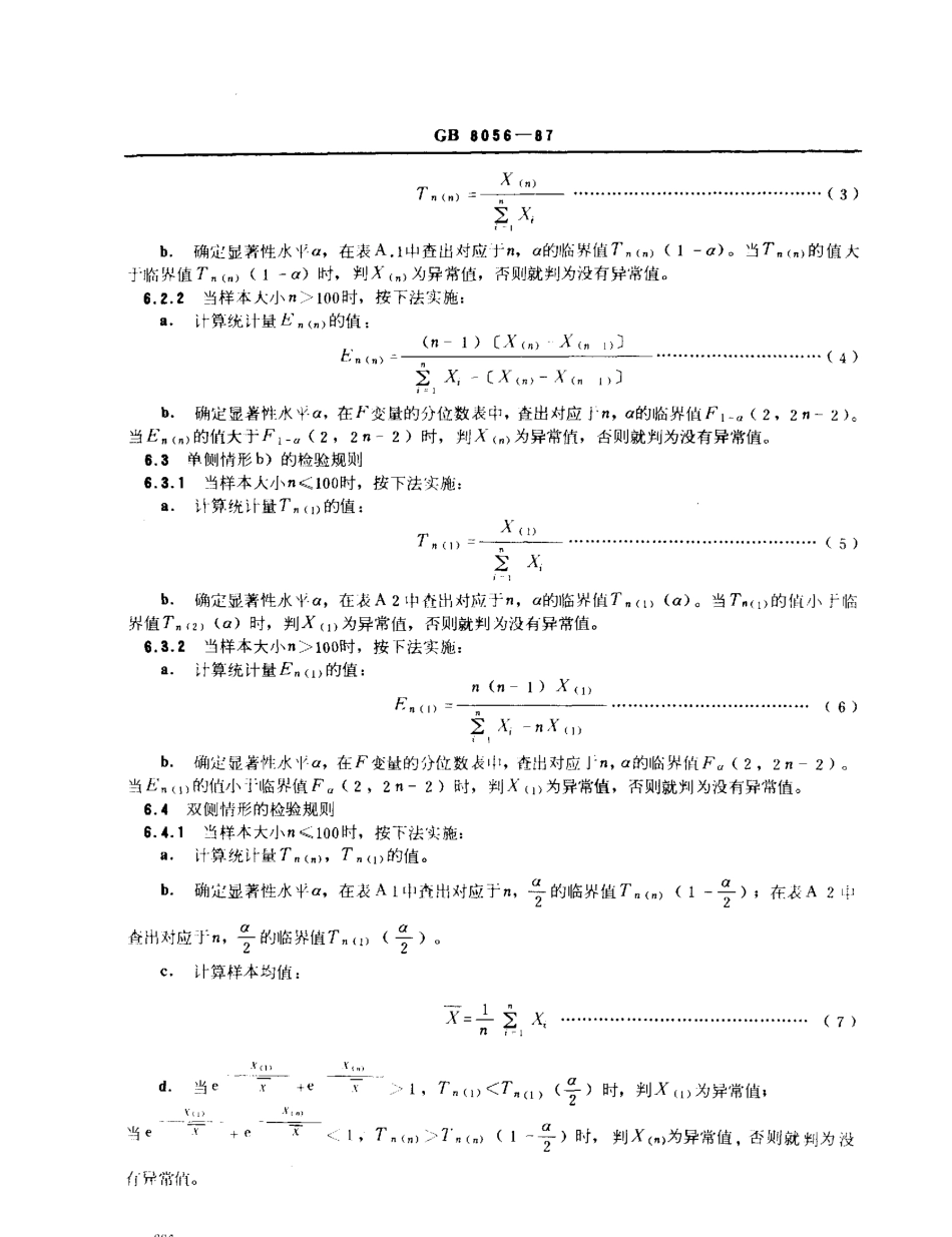 GBT 8056-1987 数据的统计处理和解释 指数样本异常值的判断和处理.pdf_第3页