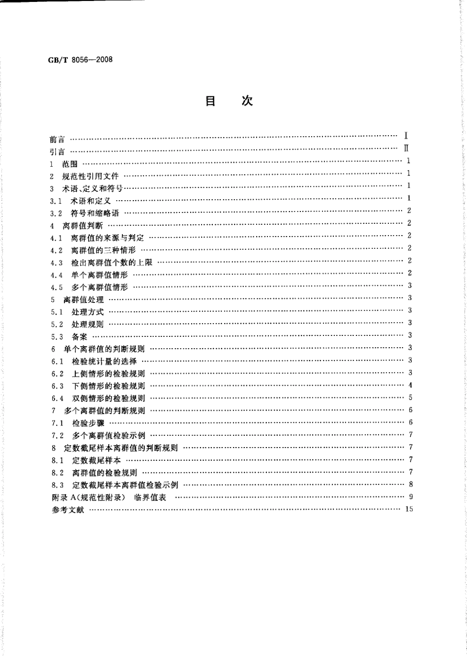 GBT 8056-2008 数据的统计处理和解释 指数分布样本离群值的判断和处理.pdf_第2页