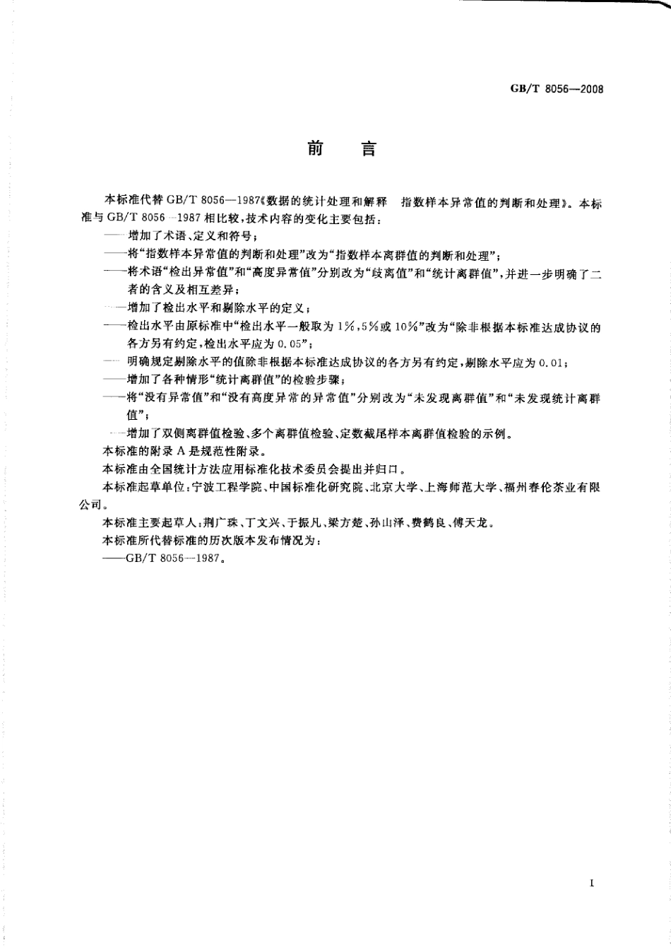 GBT 8056-2008 数据的统计处理和解释 指数分布样本离群值的判断和处理.pdf_第3页