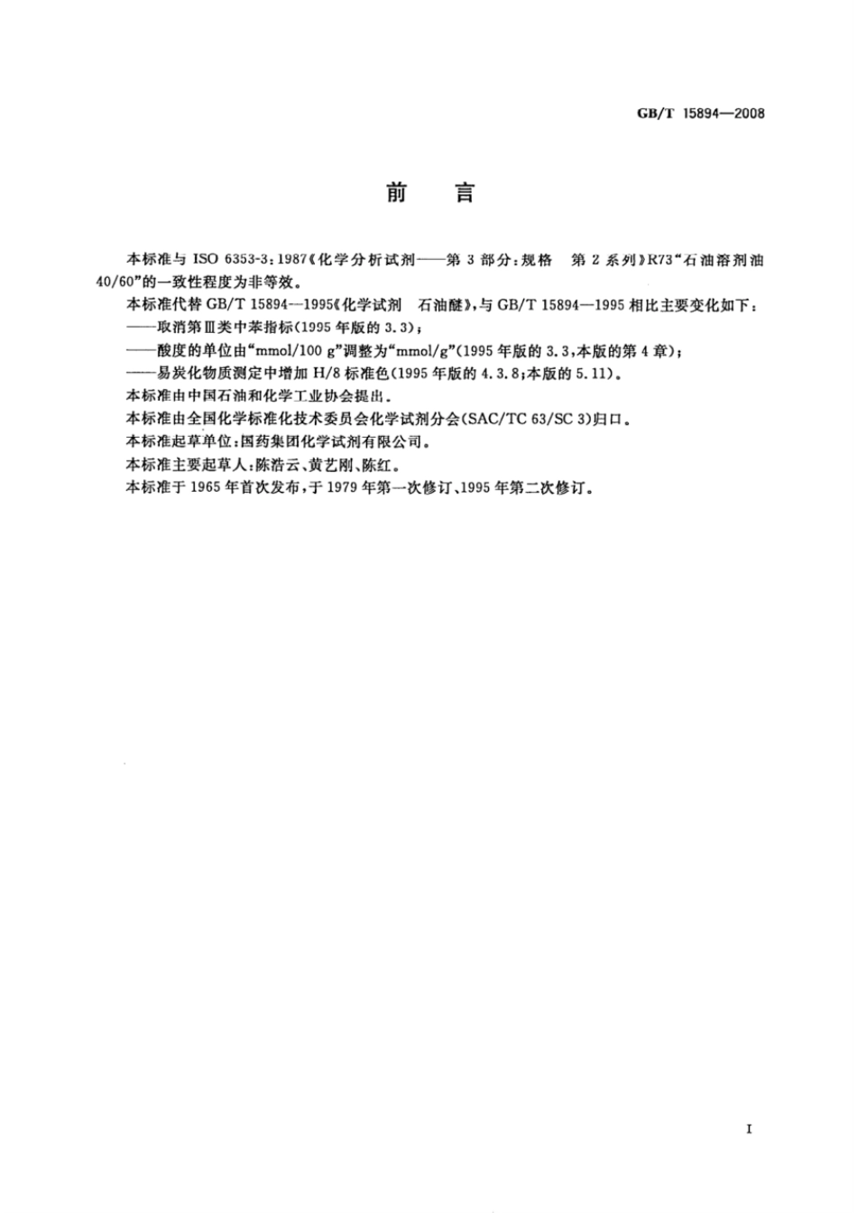 GBT 15894-2008 化学试剂 石油醚.pdf_第2页