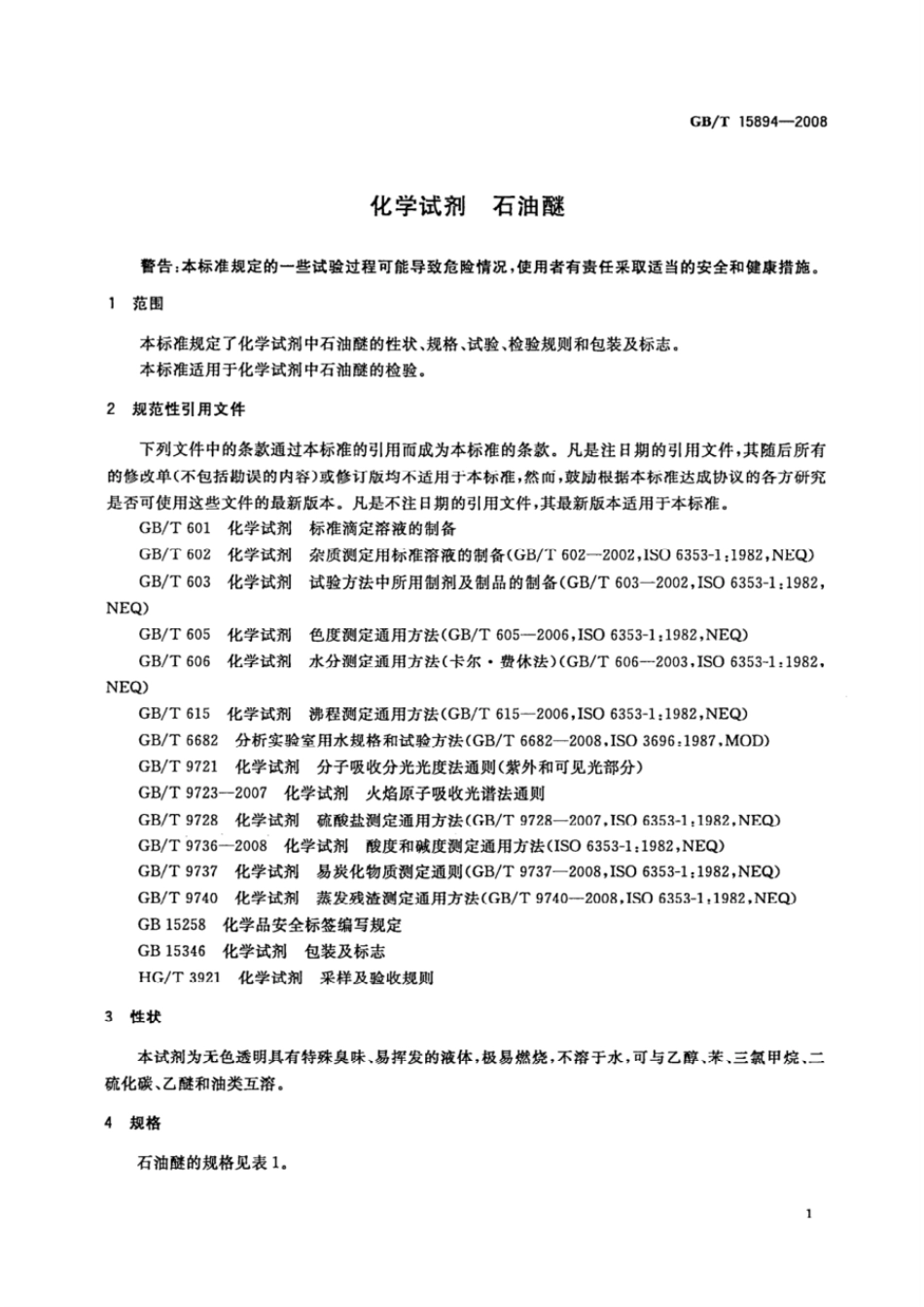 GBT 15894-2008 化学试剂 石油醚.pdf_第3页