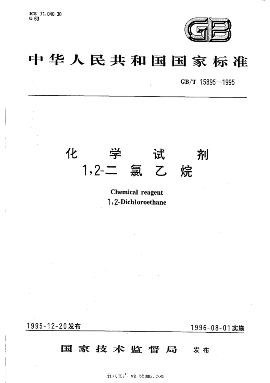 GBT 15895-1995 化学试剂 1,2-氯乙烷.pdf_第1页