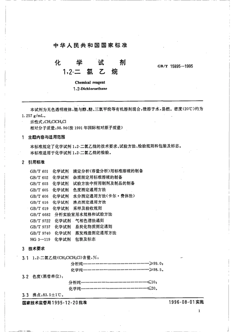 GBT 15895-1995 化学试剂 1,2-氯乙烷.pdf_第2页