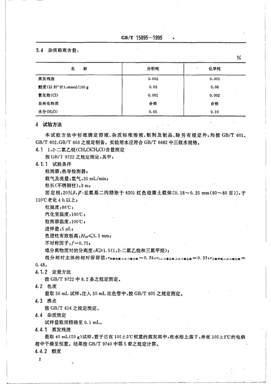 GBT 15895-1995 化学试剂 1,2-氯乙烷.pdf_第3页