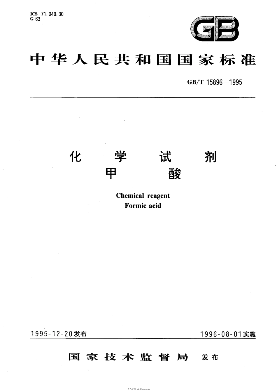 GBT 15896-1995 化学试剂 甲酸.pdf_第1页