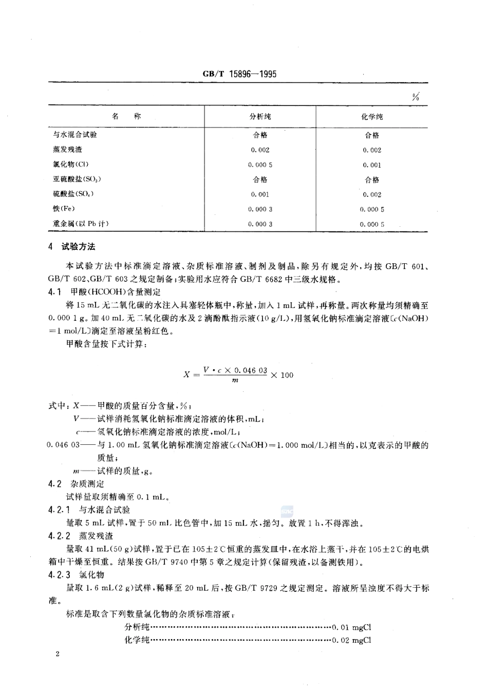 GBT 15896-1995 化学试剂 甲酸.pdf_第3页