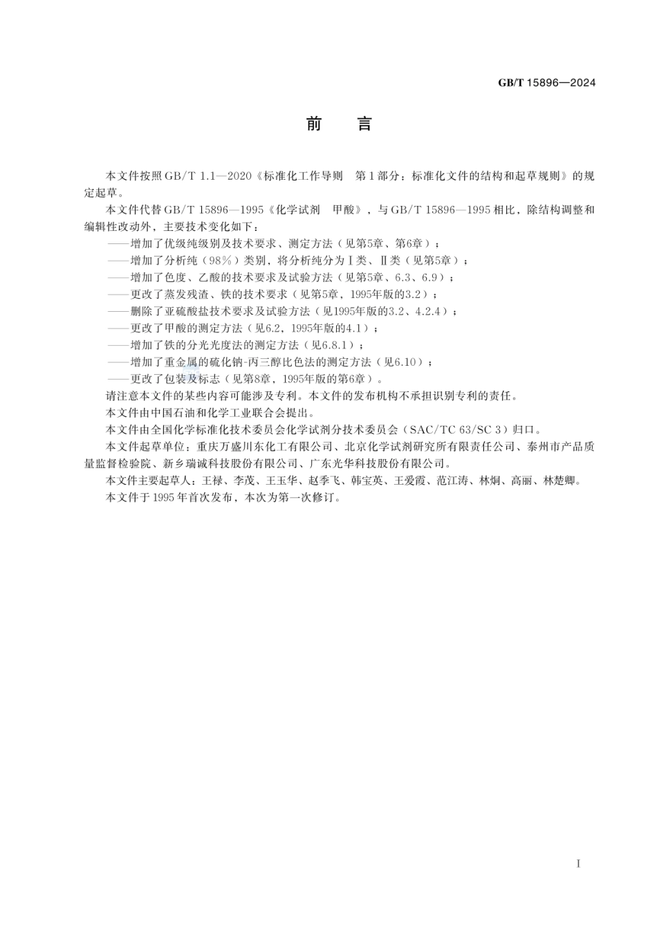 GBT 15896-2024 化学试剂 甲酸.pdf_第3页