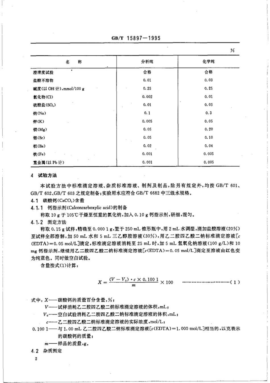 GBT 15897-1995 化学试剂 碳酸钙.pdf_第3页