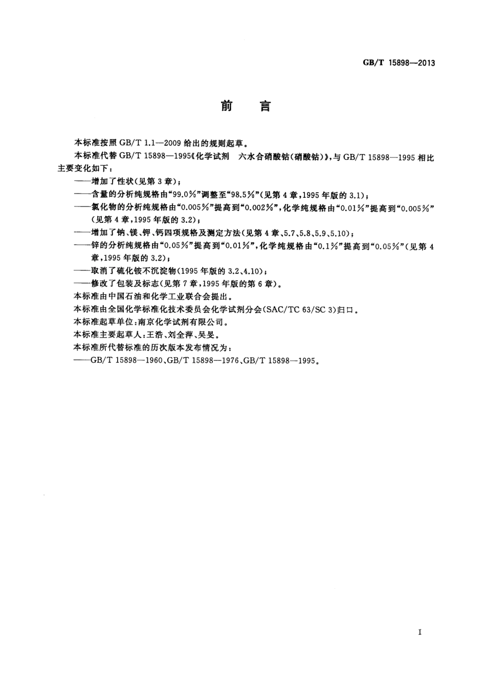 GBT 15898-2013 化学试剂 六水合硝酸钴(硝酸钴).pdf_第2页