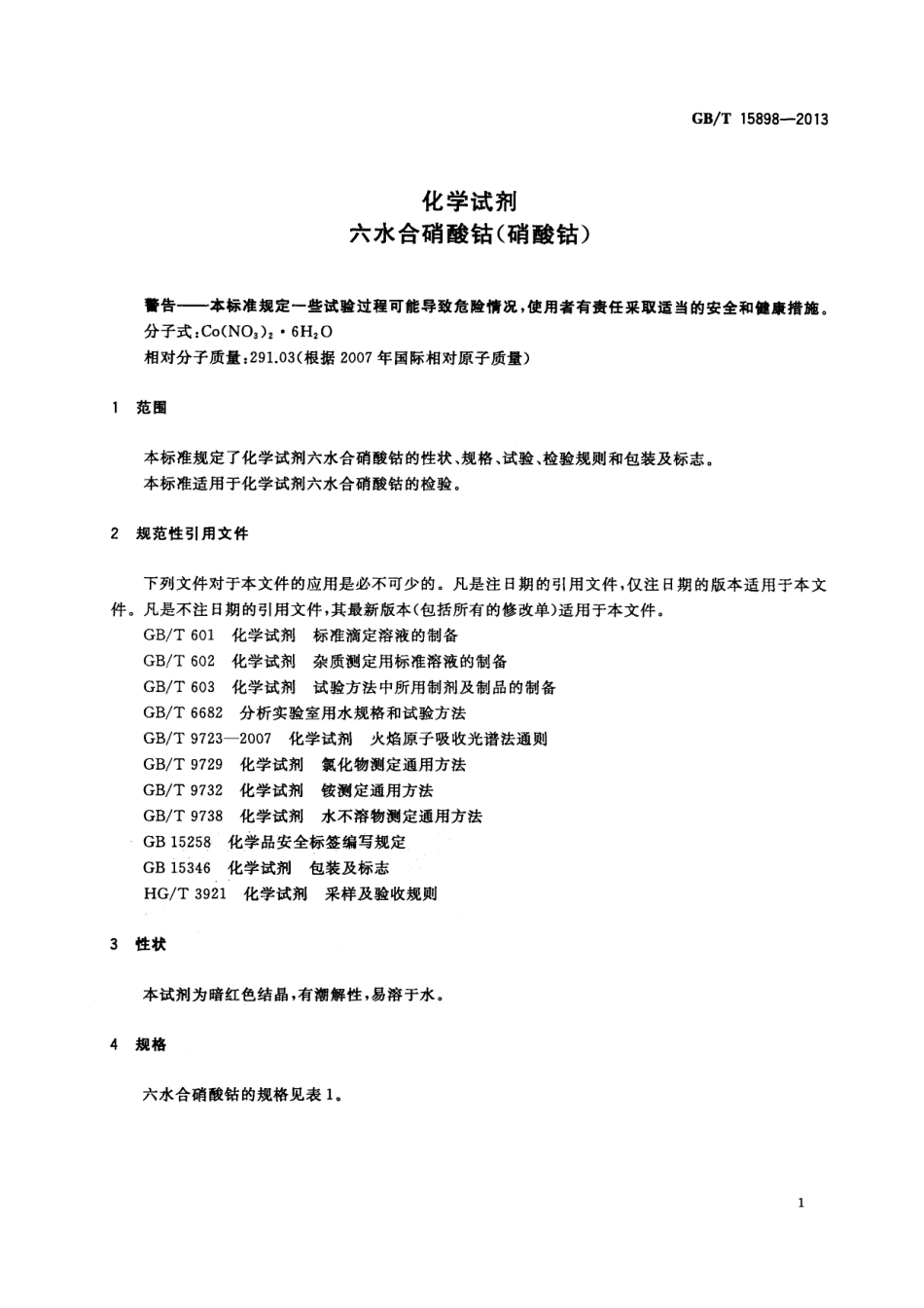 GBT 15898-2013 化学试剂 六水合硝酸钴(硝酸钴).pdf_第3页