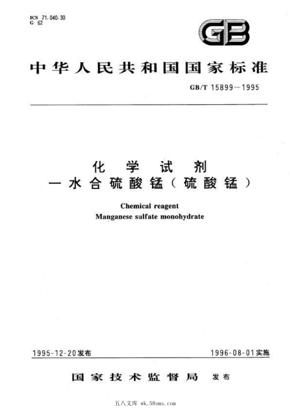 GBT 15899-1995 化学试剂 一水合硫酸锰（硫酸锰）.pdf_第1页