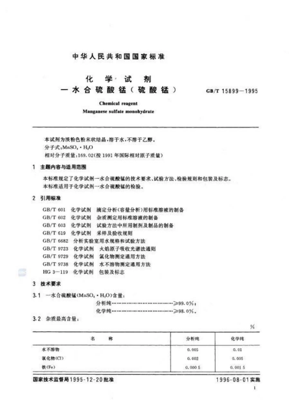GBT 15899-1995 化学试剂 一水合硫酸锰（硫酸锰）.pdf_第2页
