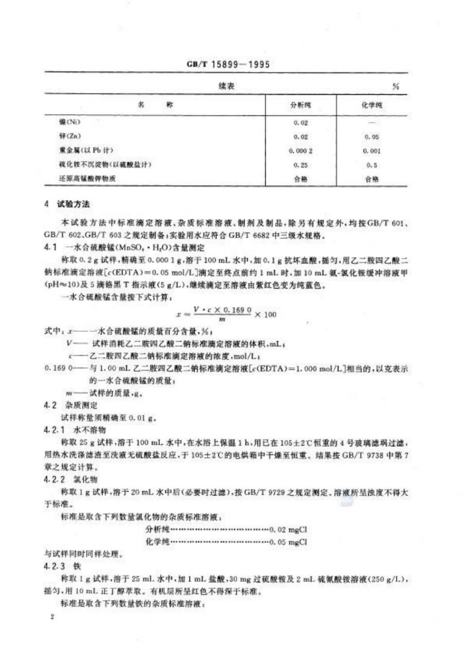 GBT 15899-1995 化学试剂 一水合硫酸锰（硫酸锰）.pdf_第3页