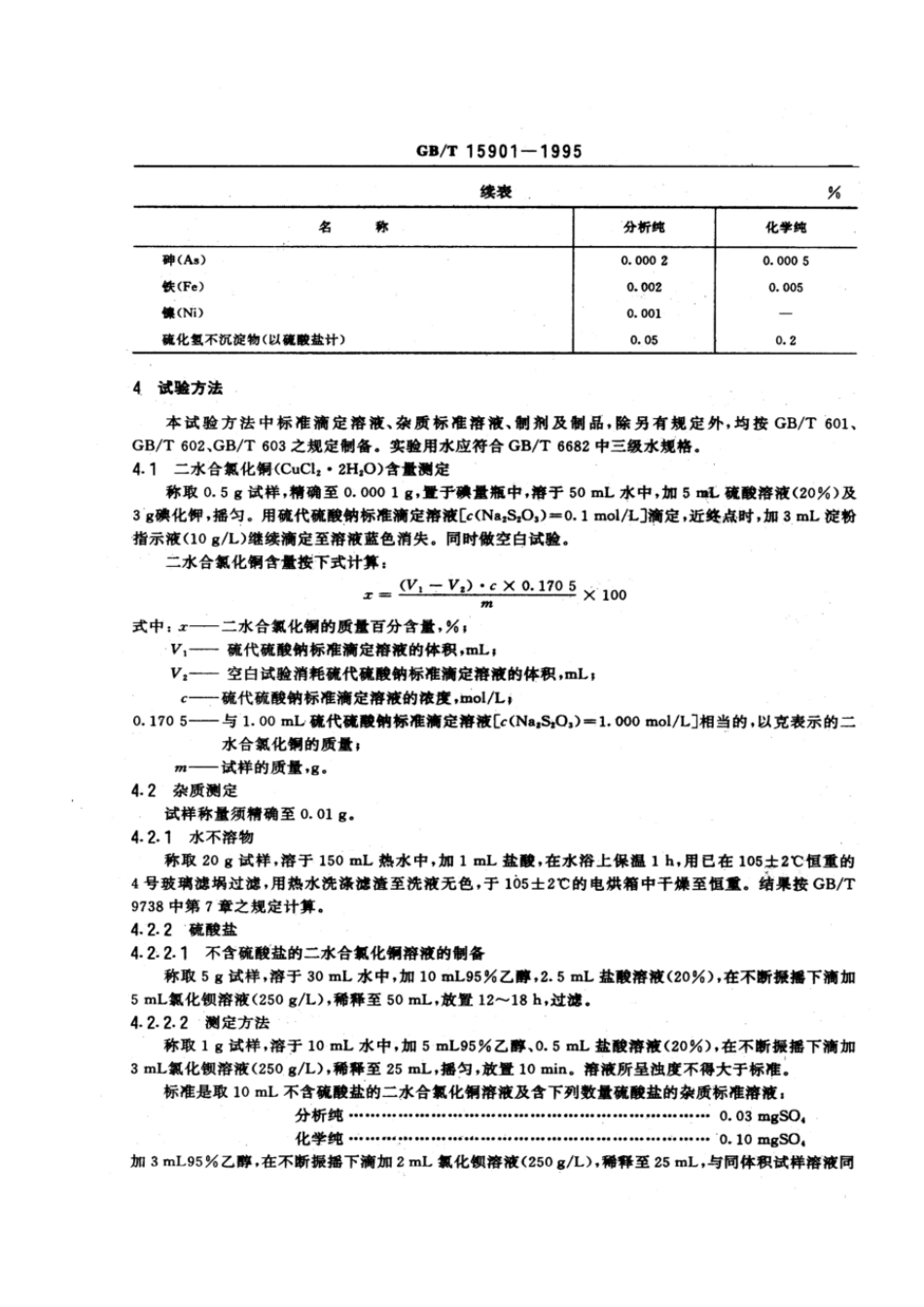 GBT 15901-1995 化学试剂 二水合氯化铜（氯化铜）.pdf_第2页