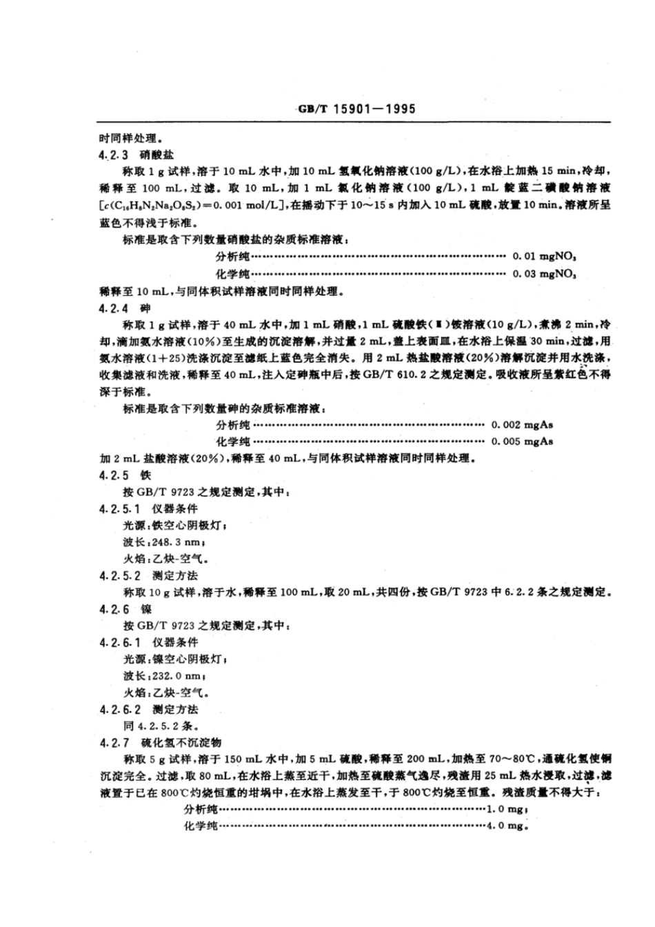 GBT 15901-1995 化学试剂 二水合氯化铜（氯化铜）.pdf_第3页