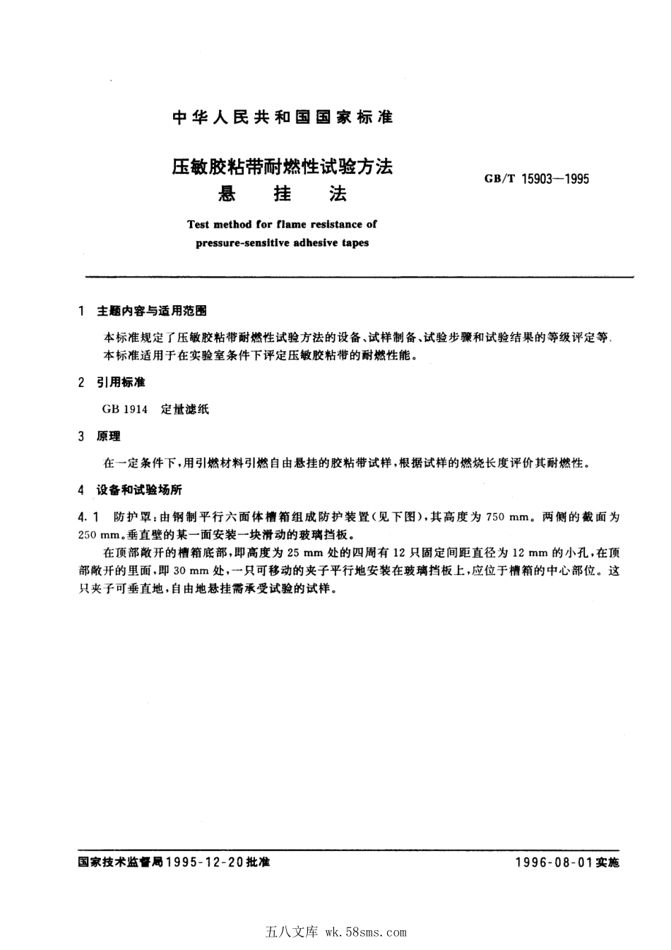GBT 15903-1995 压敏胶粘带耐燃性试验方法 悬挂法.pdf_第1页