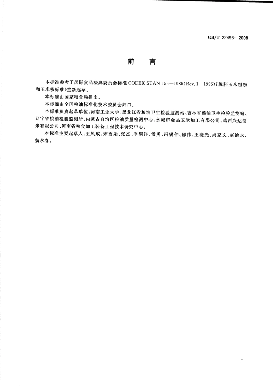 GBT 22496-2008 玉米糁.pdf_第2页