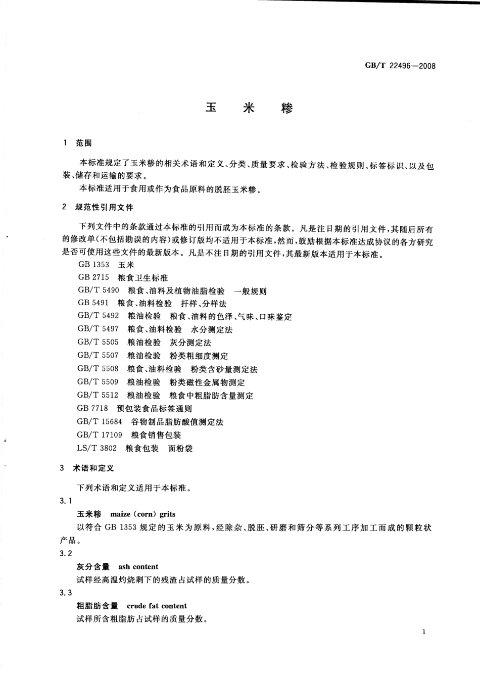 GBT 22496-2008 玉米糁.pdf_第3页