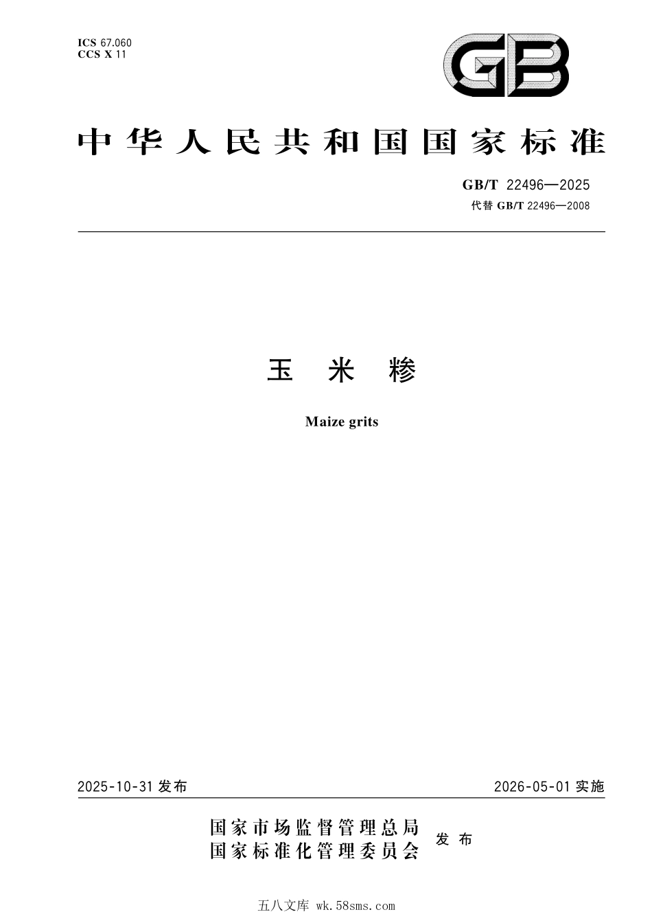 GBT 22496-2025 玉米糁.pdf_第1页