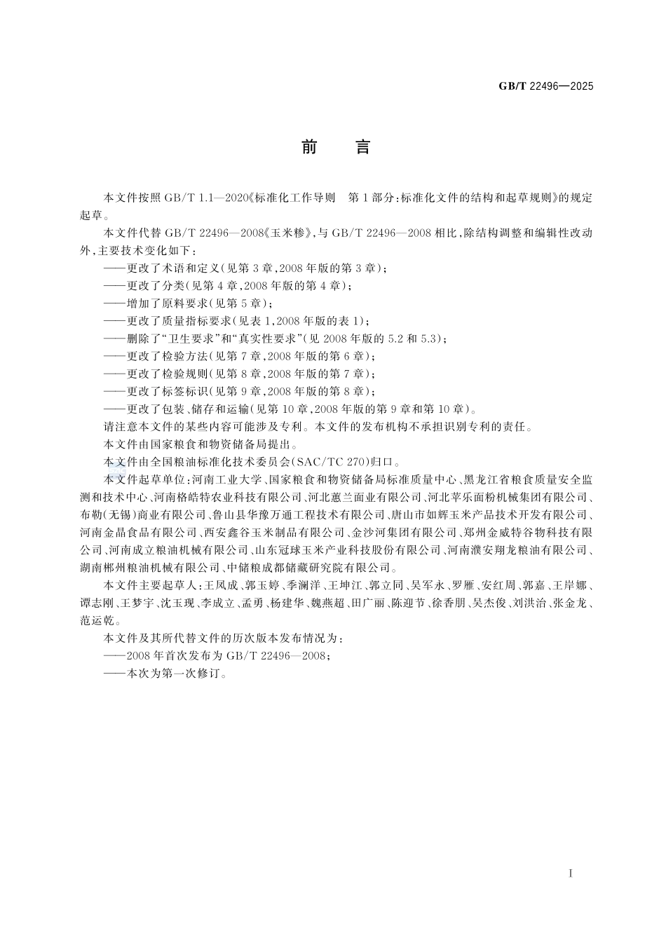 GBT 22496-2025 玉米糁.pdf_第2页