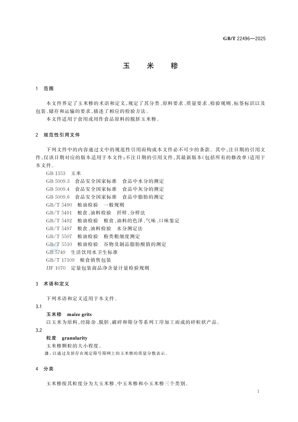 GBT 22496-2025 玉米糁.pdf_第3页