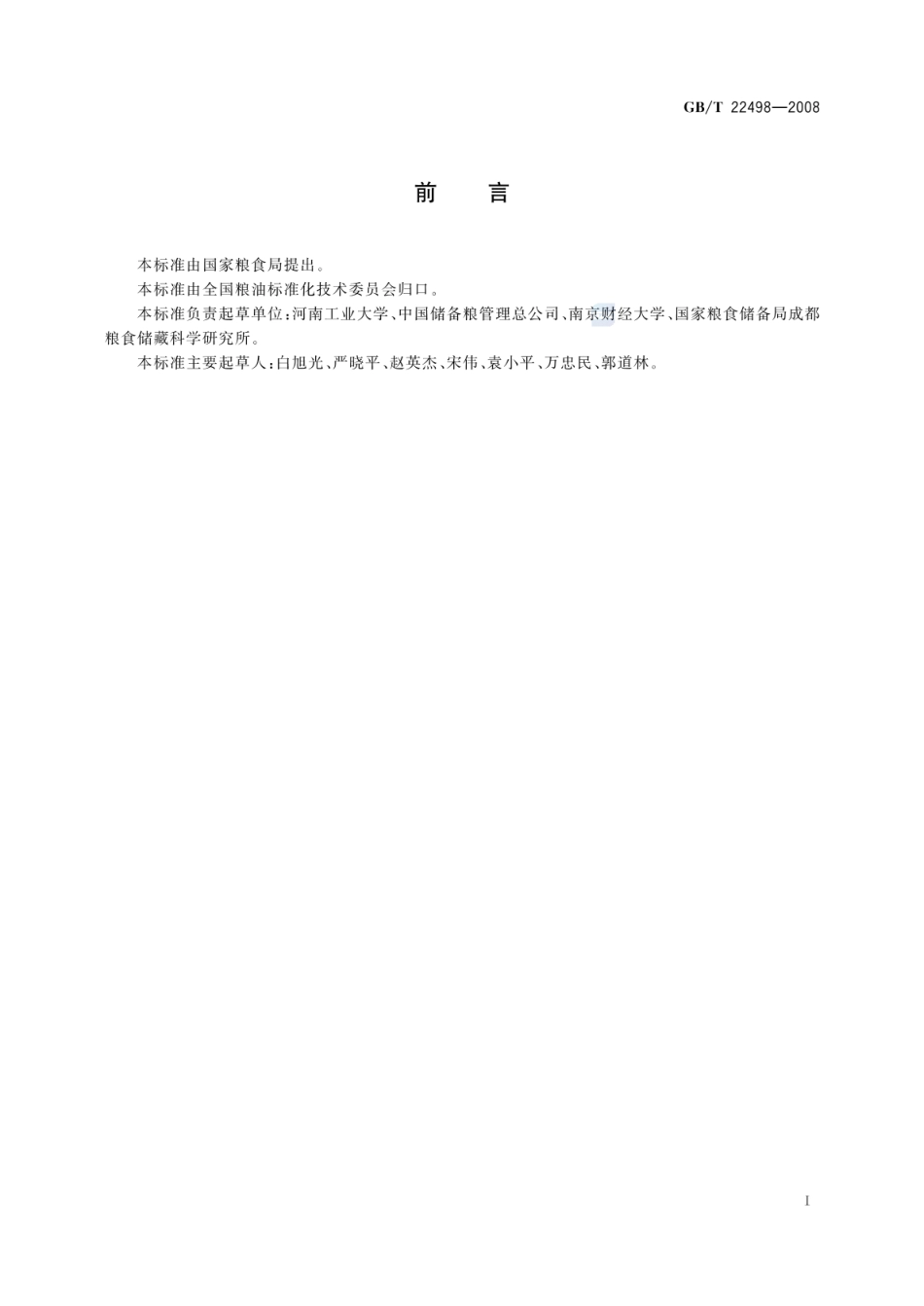 GBT 22498-2008 粮油储藏 防护剂使用准则.pdf_第2页