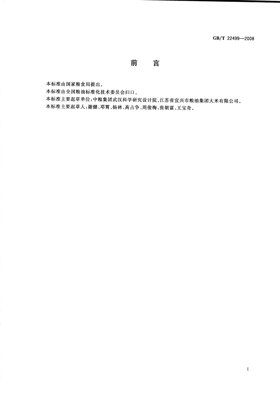GBT 22499-2008 富硒稻谷.pdf_第2页